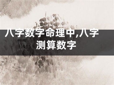 八字数字命理中,八字测算数字