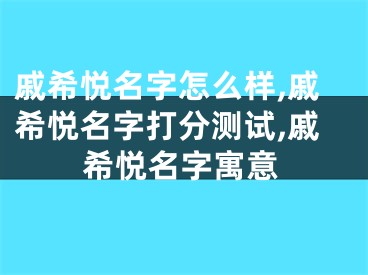 戚希悦名字怎么样,戚希悦名字打分测试,戚希悦名字寓意