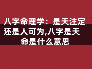 八字命理学：是天注定还是人可为,八字是天命是什么意思