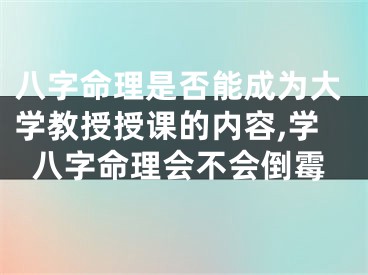 八字命理是否能成为大学教授授课的内容,学八字命理会不会倒霉