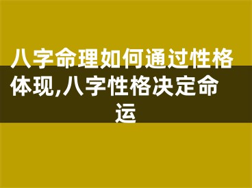 八字命理如何通过性格体现,八字性格决定命运