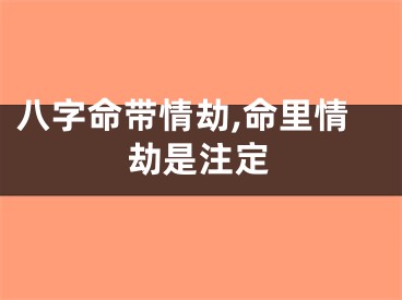 八字命带情劫,命里情劫是注定