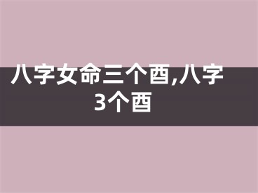 八字女命三个酉,八字3个酉