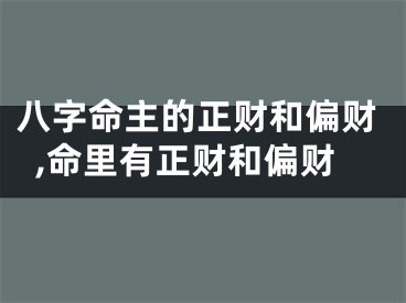八字命主的正财和偏财,命里有正财和偏财