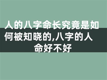 人的八字命长究竟是如何被知晓的,八字的人命好不好