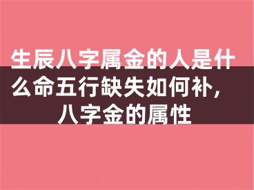 生辰八字属金的人是什么命五行缺失如何补,八字金的属性