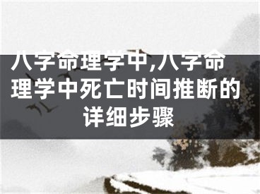 八字命理学中,八字命理学中死亡时间推断的详细步骤