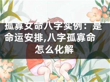 孤寡女命八字实例：是命运安排,八字孤寡命怎么化解