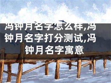 冯钟月名字怎么样,冯钟月名字打分测试,冯钟月名字寓意