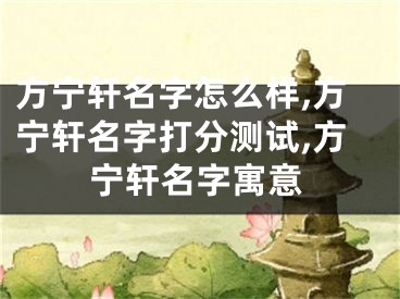 方宁轩名字怎么样,方宁轩名字打分测试,方宁轩名字寓意