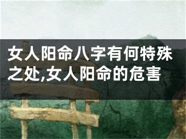 女人阳命八字有何特殊之处,女人阳命的危害