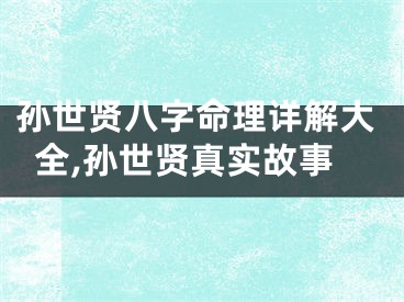 孙世贤八字命理详解大全,孙世贤真实故事