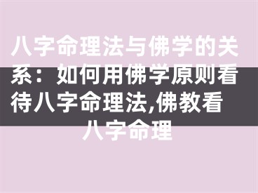 八字命理法与佛学的关系：如何用佛学原则看待八字命理法,佛教看八字命理