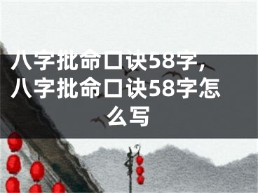 八字批命口诀58字,八字批命口诀58字怎么写