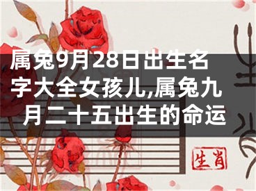 属兔9月28日出生名字大全女孩儿,属兔九月二十五出生的命运
