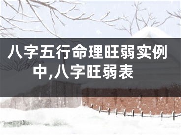 八字五行命理旺弱实例中,八字旺弱表