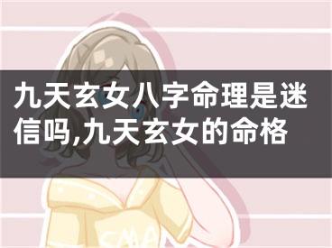 九天玄女八字命理是迷信吗,九天玄女的命格
