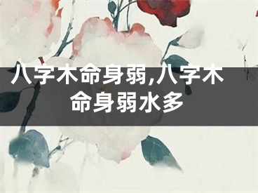 八字木命身弱,八字木命身弱水多