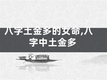 八字土金多的女命,八字中土金多
