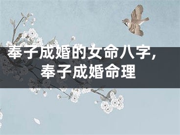 奉子成婚的女命八字,奉子成婚命理