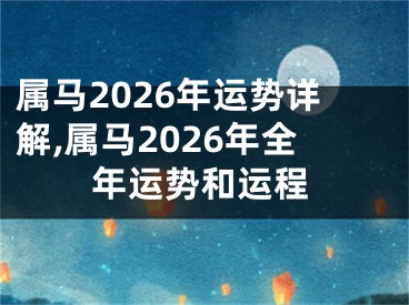 属马2026年运势详解,属马2026年全年运势和运程