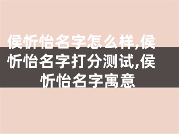 侯忻怡名字怎么样,侯忻怡名字打分测试,侯忻怡名字寓意
