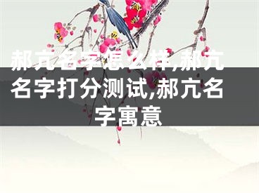 郝亢名字怎么样,郝亢名字打分测试,郝亢名字寓意