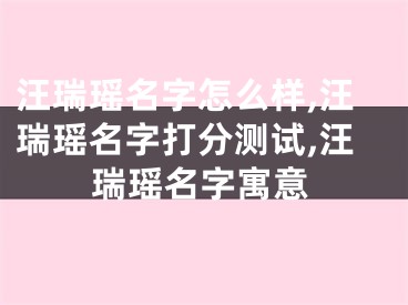 汪瑞瑶名字怎么样,汪瑞瑶名字打分测试,汪瑞瑶名字寓意