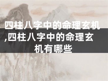 四柱八字中的命理玄机,四柱八字中的命理玄机有哪些