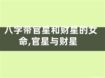 八字带官星和财星的女命,官星与财星