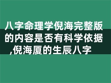 八字命理学倪海完整版的内容是否有科学依据,倪海厦的生辰八字