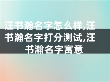 汪书瀚名字怎么样,汪书瀚名字打分测试,汪书瀚名字寓意
