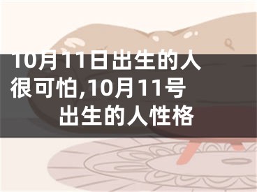 10月11日出生的人很可怕,10月11号出生的人性格