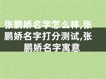 张鹏娇名字怎么样,张鹏娇名字打分测试,张鹏娇名字寓意