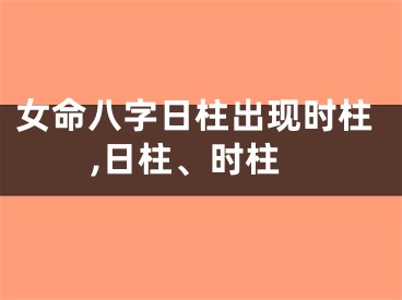 女命八字日柱出现时柱,日柱、时柱