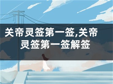 关帝灵签第一签,关帝灵签第一签解签