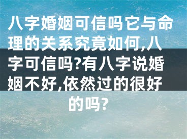 八字婚姻可信吗它与命理的关系究竟如何,八字可信吗?有八字说婚姻不好,依然过的很好的吗?