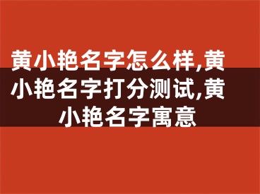 黄小艳名字怎么样,黄小艳名字打分测试,黄小艳名字寓意