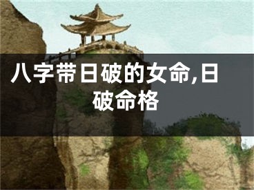 八字带日破的女命,日破命格