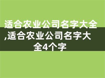 适合农业公司名字大全,适合农业公司名字大全4个字