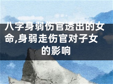 八字身弱伤官透出的女命,身弱走伤官对子女的影响