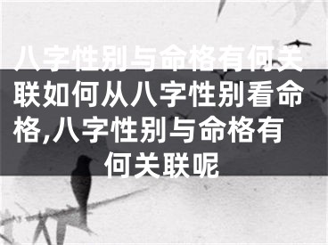 八字性别与命格有何关联如何从八字性别看命格,八字性别与命格有何关联呢