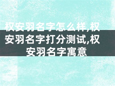 权安羽名字怎么样,权安羽名字打分测试,权安羽名字寓意