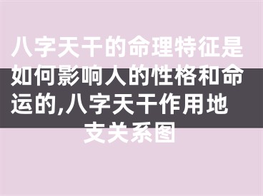 八字天干的命理特征是如何影响人的性格和命运的,八字天干作用地支关系图