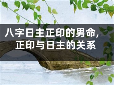 八字日主正印的男命,正印与日主的关系