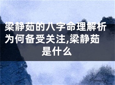 梁静茹的八字命理解析为何备受关注,梁静茹是什么