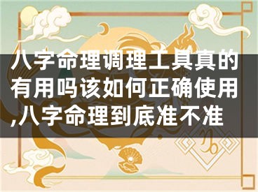 八字命理调理工具真的有用吗该如何正确使用,八字命理到底准不准