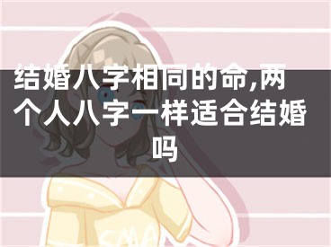 结婚八字相同的命,两个人八字一样适合结婚吗