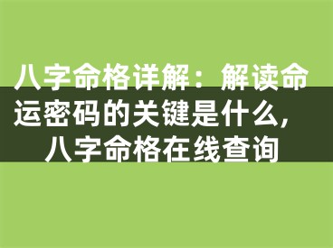 八字命格详解：解读命运密码的关键是什么,八字命格在线查询
