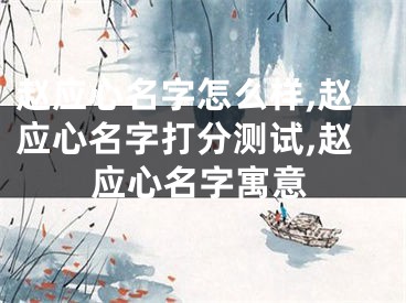 赵应心名字怎么样,赵应心名字打分测试,赵应心名字寓意